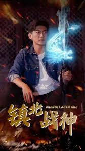 镇北战神封面图