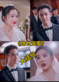 绝色宠爱&绝世宠爱封面图