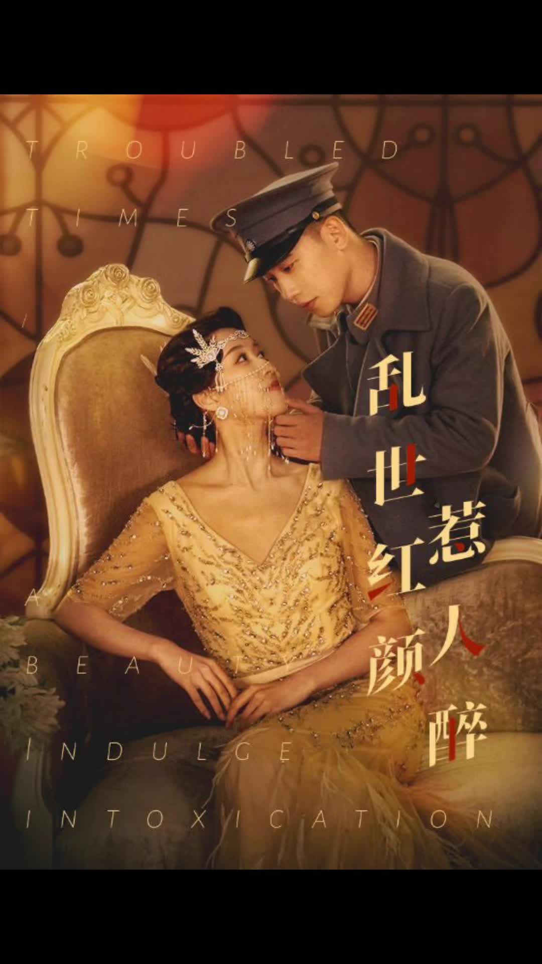 乱世红颜惹人醉封面图