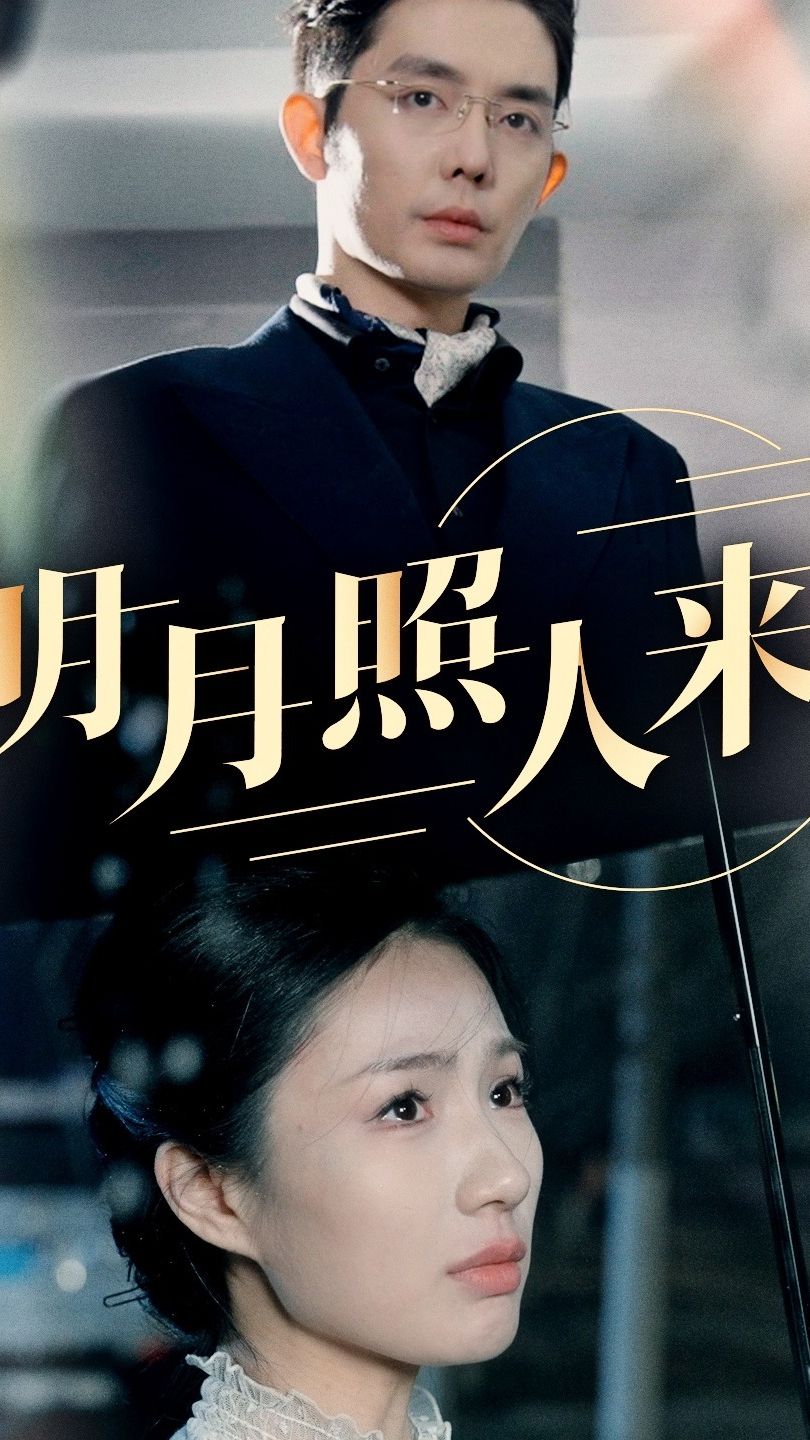 明月照人来封面图