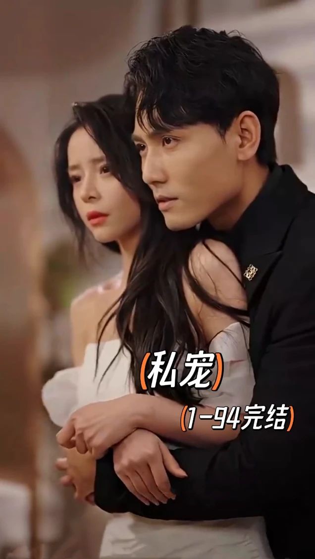 私宠短剧版封面图