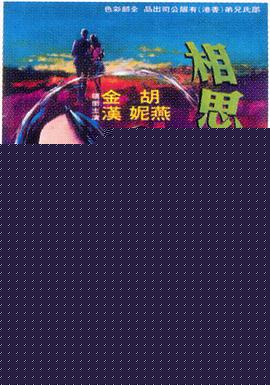 相思河畔封面图