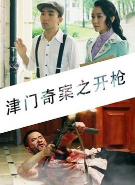 津门奇案之开枪封面图