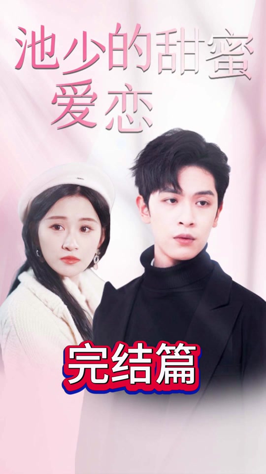 池少的甜蜜爱恋&闪婚密爱封面图