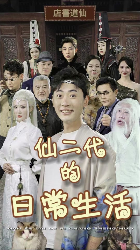 仙二代的日常生活封面图