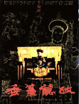 垂帘听政封面图