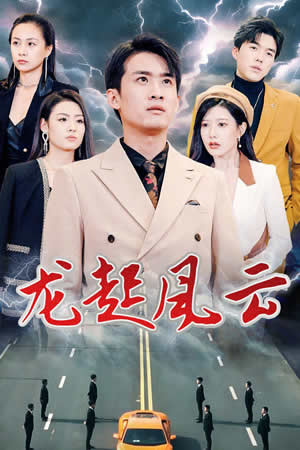 龙起风云&叱咤风云封面图