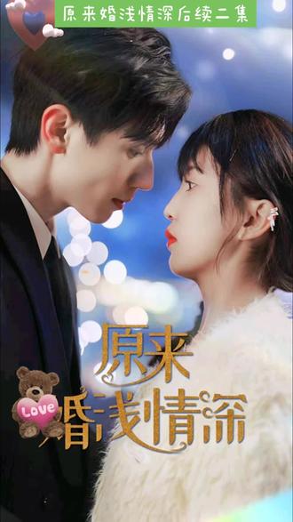 原来婚浅情深封面图