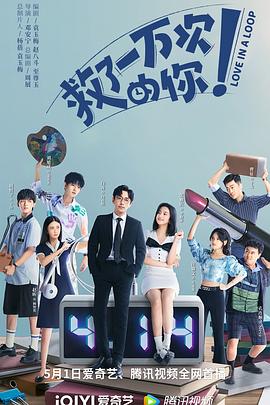 救了一万次的你短剧版封面图