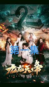 九龙天帝封面图