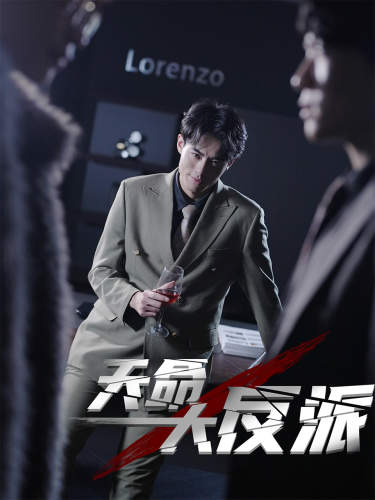 天命大反派封面图