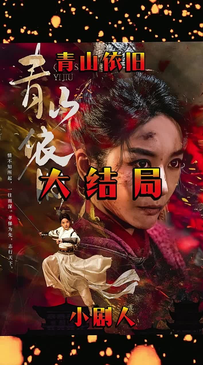 青山依旧封面图