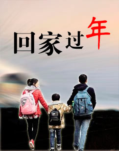 回家过年封面图