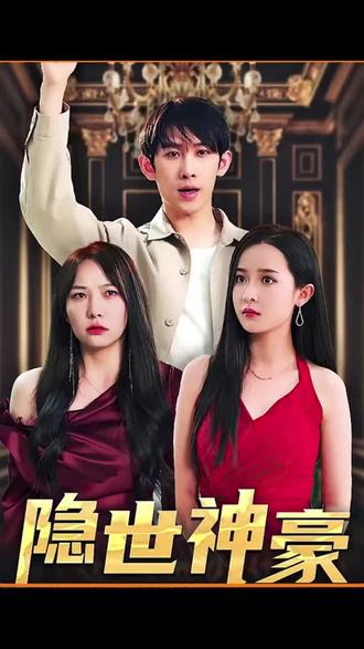 隐士神豪封面图