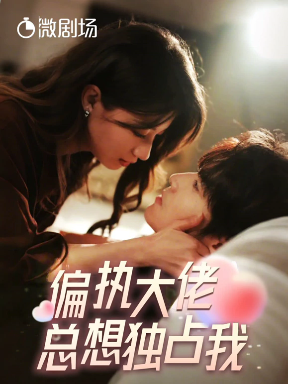 偏执大佬总想独占我&纵情封面图