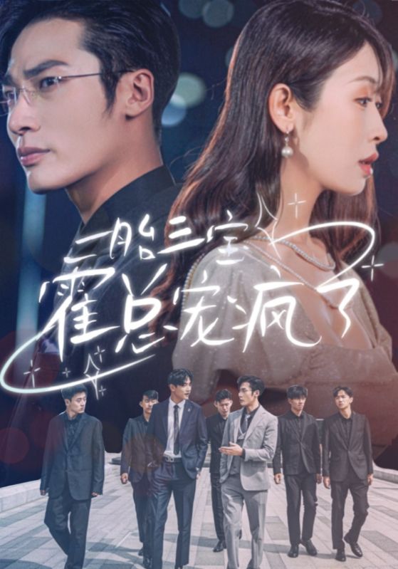 一胎三宝霍总宠疯了封面图