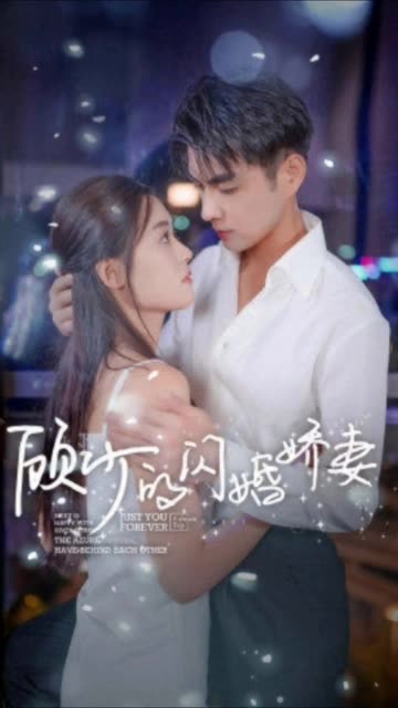 顾少的闪婚娇妻&认错总裁嫁对郎封面图