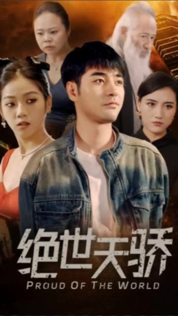 绝世天骄封面图