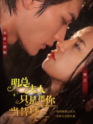 明总，夫人她只是把你当替身封面图