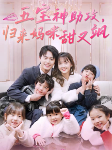 五宝神助攻，归来妈咪甜又飒封面图