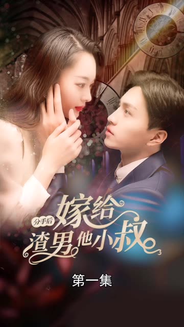 分手后嫁给渣男他小叔封面图