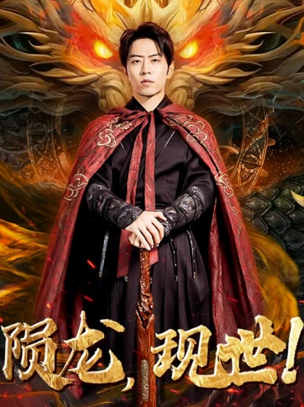 陨龙，现世!封面图