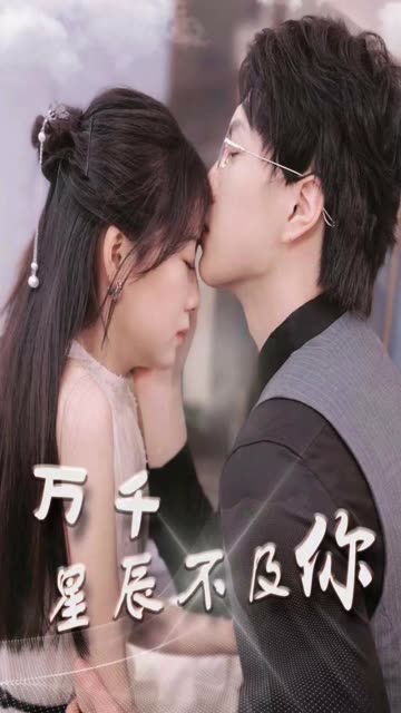 万千星辰不及你封面图
