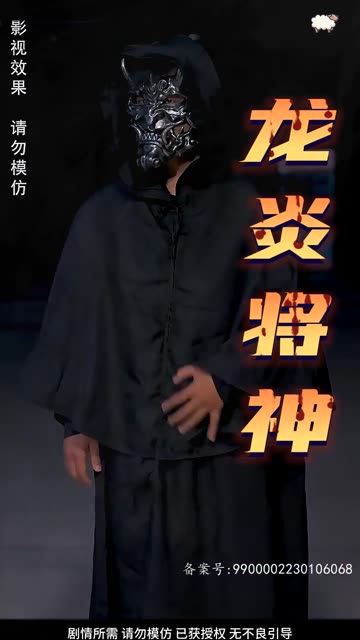 龙炎将神封面图