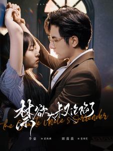 禁欲大叔沦陷了封面图