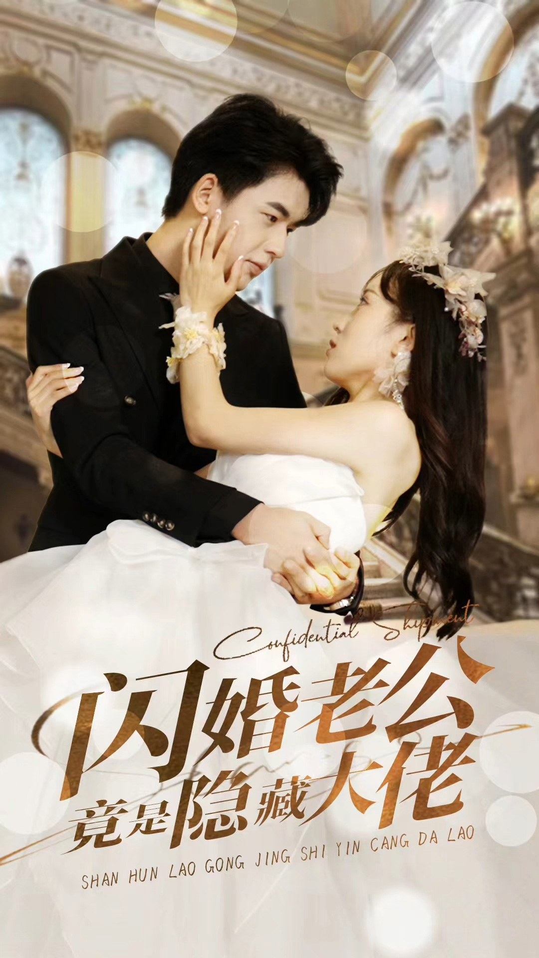 闪婚老公竟是隐藏大佬封面图