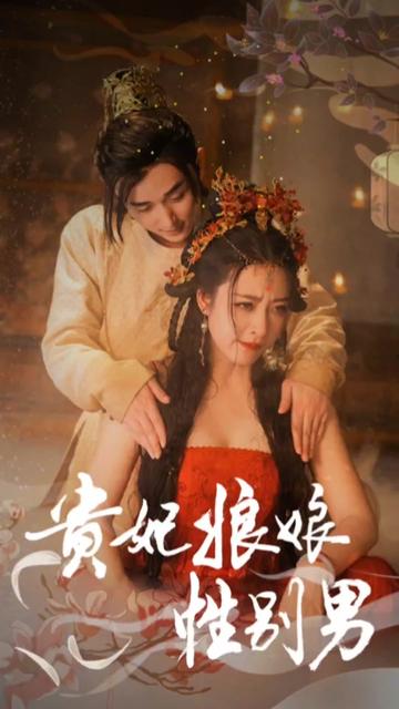 贵妃娘娘性别男封面图