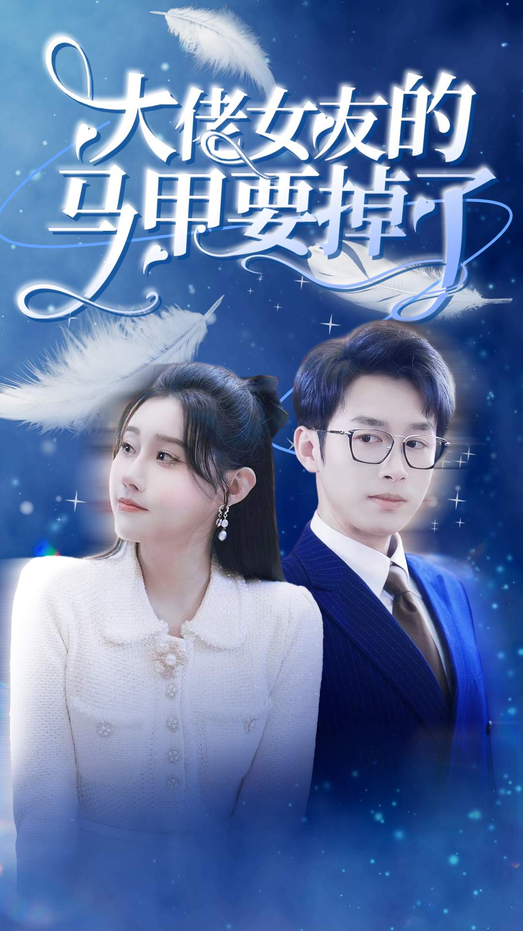 大佬女友的马甲要掉了封面图