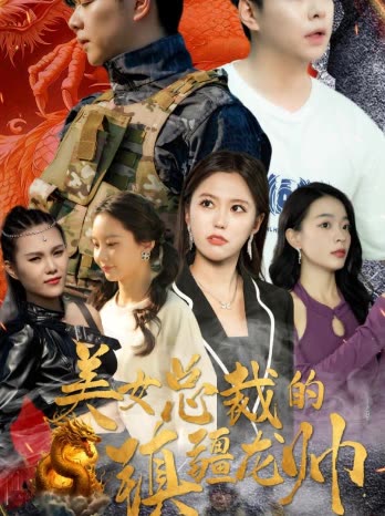 美女总裁的镇疆龙帅封面图