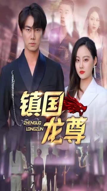 镇国龙尊封面图