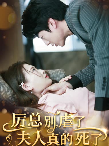 厉总别虐了夫人真的死了封面图