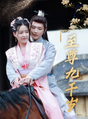 至尊九千岁封面图