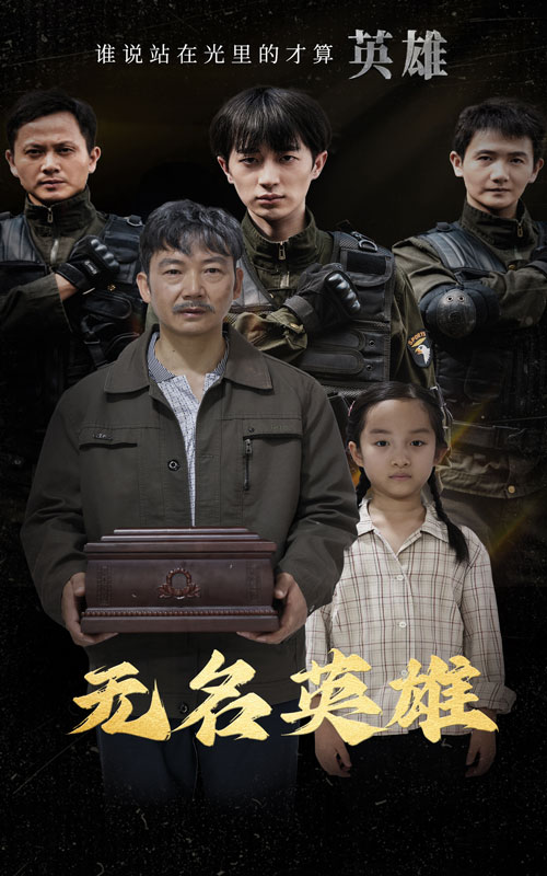 无名英雄短剧封面图