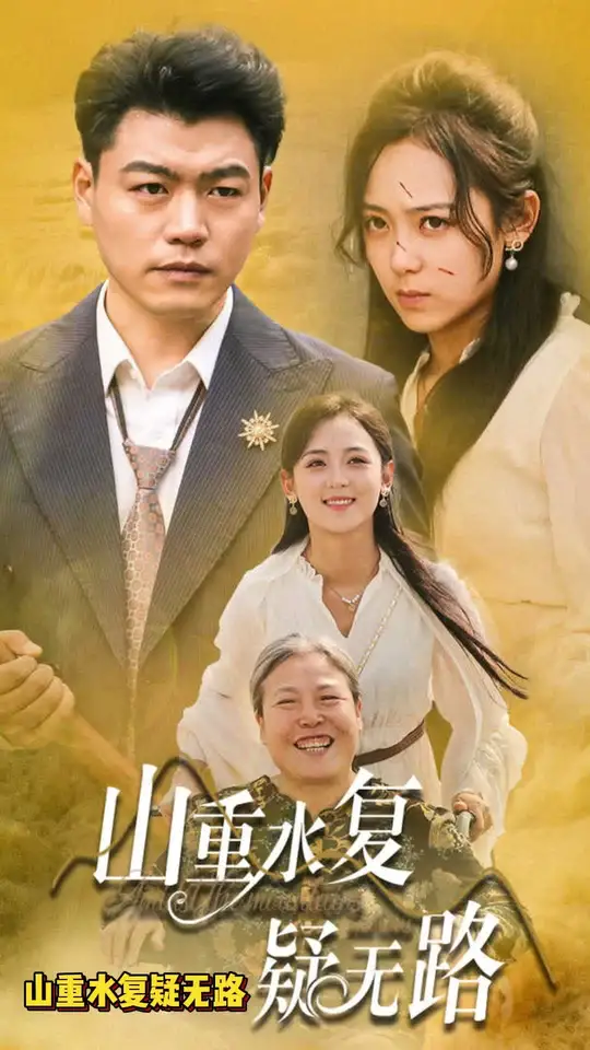 山重水复疑无路封面图