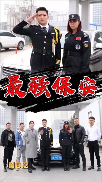 最强保安封面图