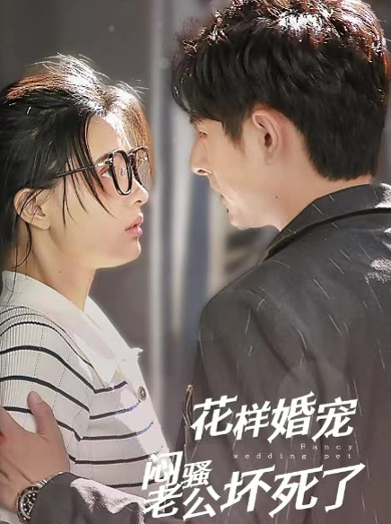 花样婚宠闷骚老公坏死了封面图