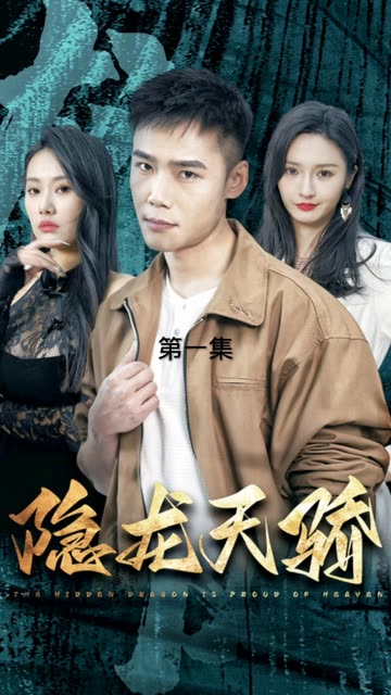 隐龙天骄&龙凤天骄封面图