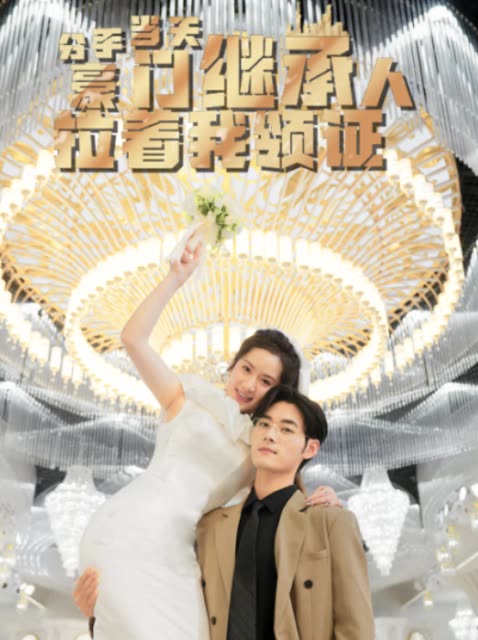 分手当天，豪门继承人拉着我领证&分手当天我闪婚了亿万富豪封面图