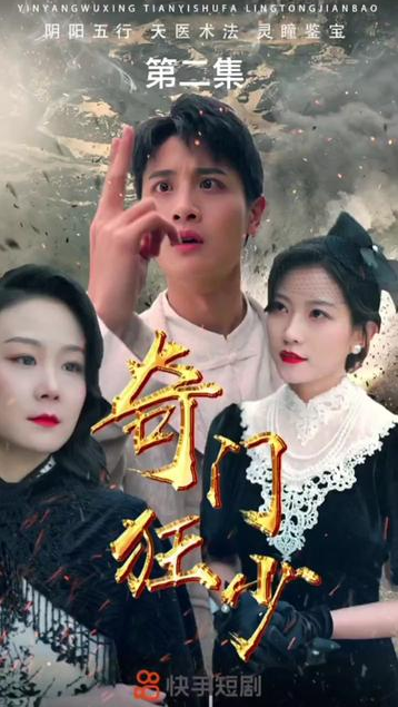 奇门狂少封面图