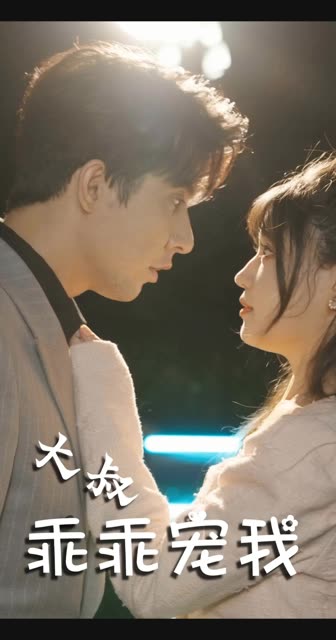 大叔乖乖宠我封面图