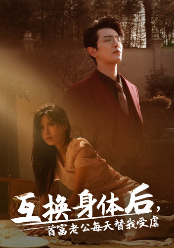 互换身体后首富老公每天替我受虐封面图