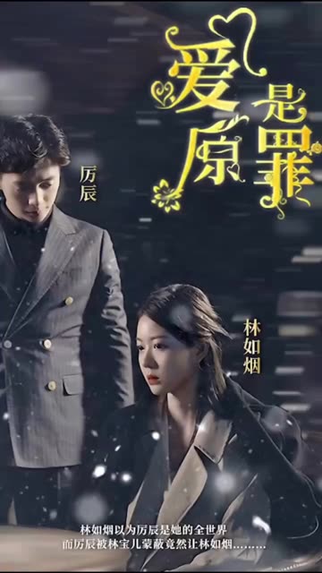 爱是原罪封面图