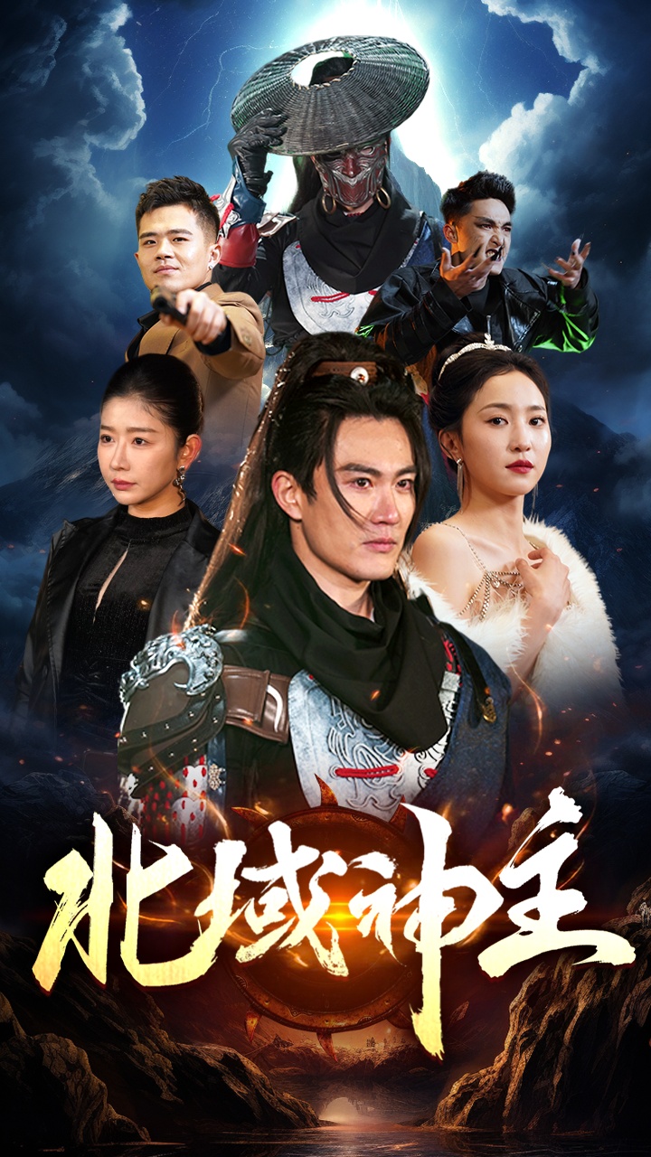 北域神主封面图