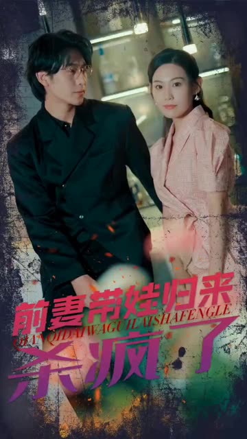 前妻带娃归来杀疯了封面图