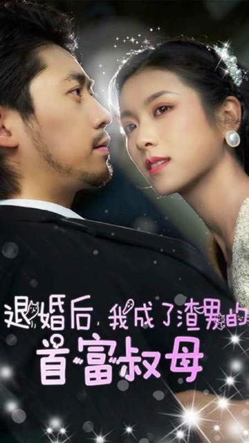 退婚后，我成了渣男的首富叔母封面图