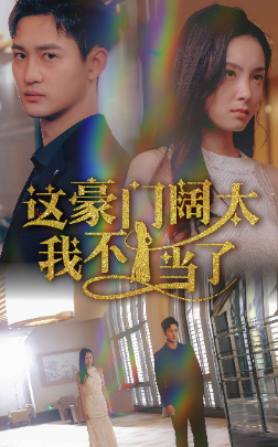这豪门阔太我不当了封面图